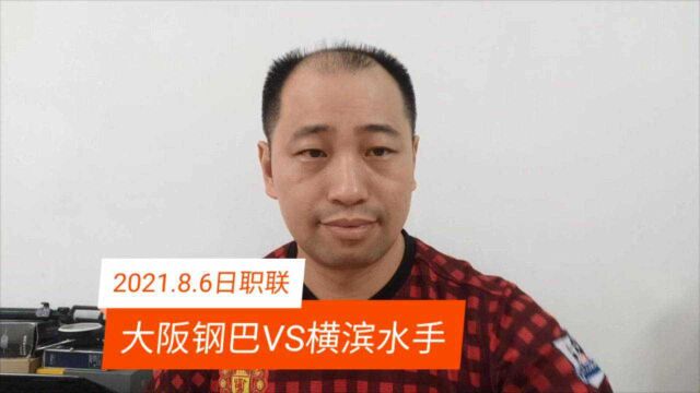 日职联:大阪钢巴VS横滨水手,大阪钢巴能守住主场吗?