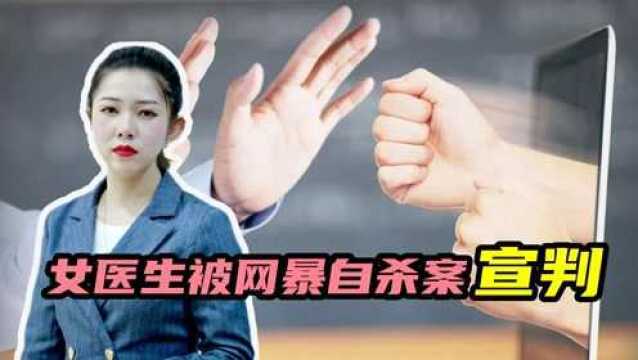 网暴女医生致死,3名被告被判侮辱罪,背后的法律依据是什么#知识ˆ’知识抢先知#