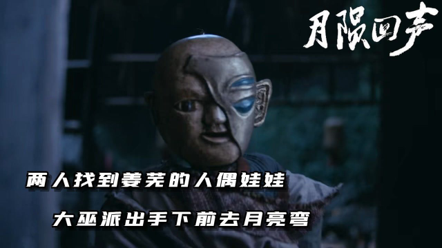 《月陨回声》第6集:两人找到姜芜的人偶娃娃 大巫派出手下前去月亮湾
