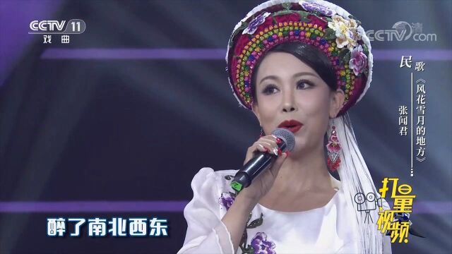 张闻君演唱民歌《风花雪月的地方》,歌颂美丽的大理