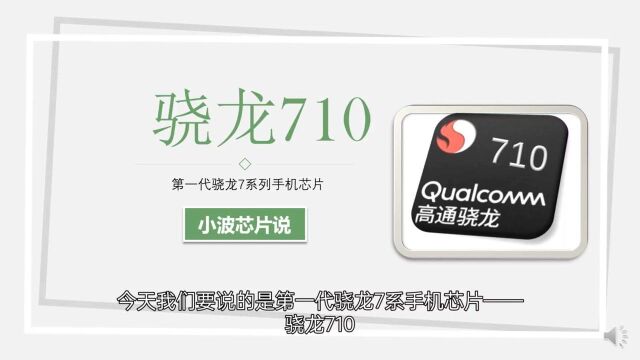 2018年最强中端手机芯片——骁龙710