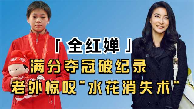 不给日本裁判机会,14岁全红蝉满分破纪录,惊艳一跳惊呆郭晶晶