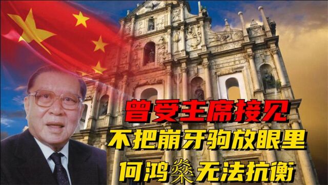 澳门何氏家族:曾受主席接见,不把崩牙驹放眼里,何鸿燊无法抗衡