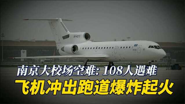 回顾南京7552航班空难:飞机冲出跑道爆炸起火,108人不幸遇难