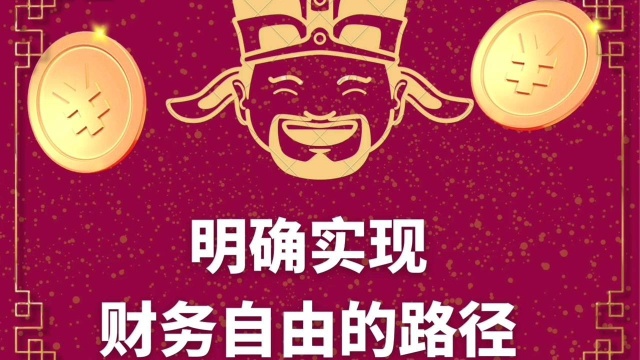 必定实现财务自由的第三大步骤!你知道有明确实现财务自由的路径吗?