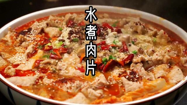 麻辣鲜香,下饭神器水煮肉片