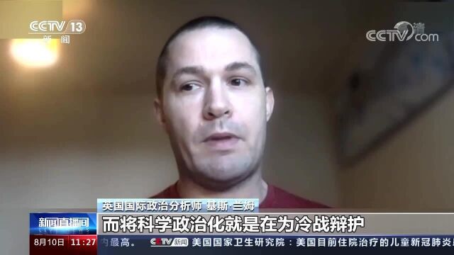 英专家:科学政治化是美反华舆论造势手段