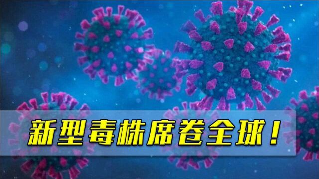 惊现变异毒株“拉姆达”!病毒又席卷全球,美国已有超千人感染