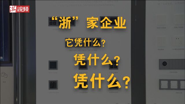 浙里有数 | “浙”家企业 凭什么成为杭州亚运村智能家居无线领域的“唯一”?