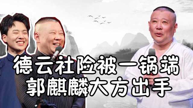 德云社所有剧场停演,斗笑社第二季被叫停,最近发生了什么?