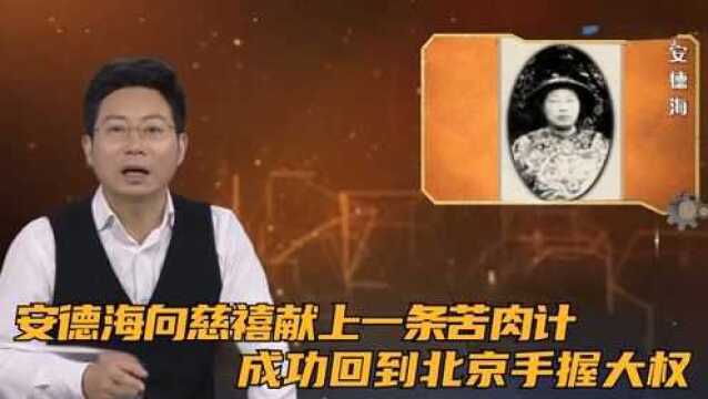 安德海向慈禧献上一条苦肉计,成功回到北京手握大权