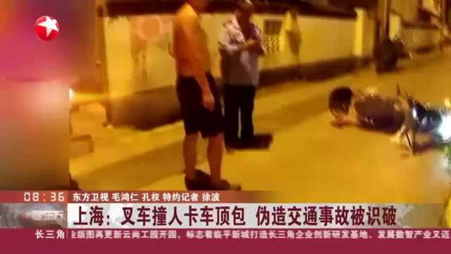 上海:叉车撞人卡车顶包 伪造交通事故被识破