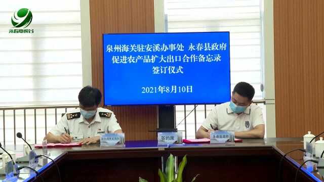 我县与泉州海关签订促进农产品扩大出口合作备忘录