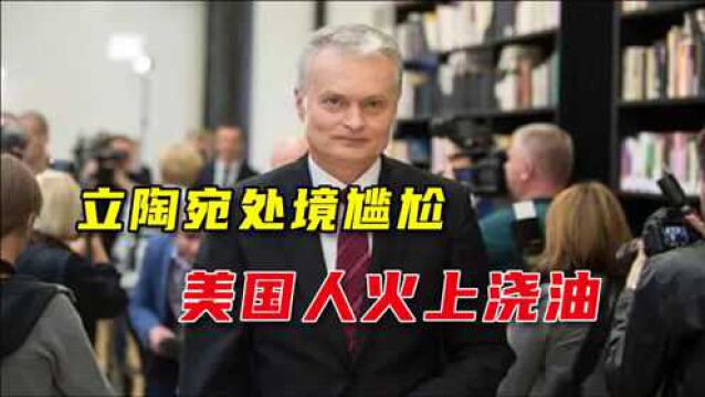 中国召回驻立大使,美国鼓动立陶宛:共同面对“胁迫”