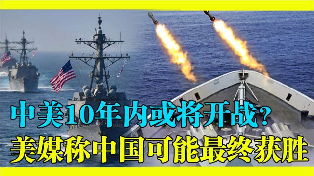 中美10年内或将开战?美媒指出五大导火索,声称中国可能最终获胜