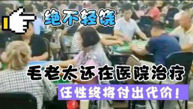 南京毛老太治疗后肯定被刑拘,事件背后的三个问题还需查清