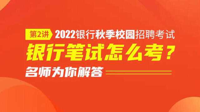 2022银行秋招银行笔试怎么考?怎样做银行笔试备考规划?