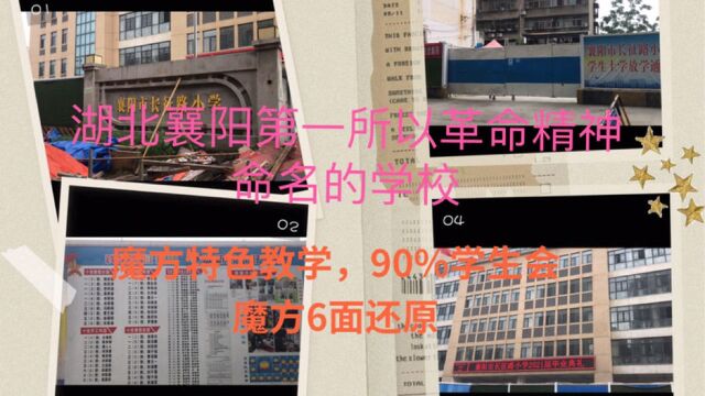 湖北襄阳第一所以革命精神命名的学校!魔方特色教育,学生要会6面还原