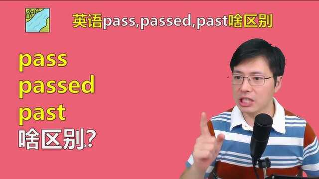 英语中pass,passed,past有啥区别?这些语法细节很重要,来学习#知识ˆ’知识抢先知#