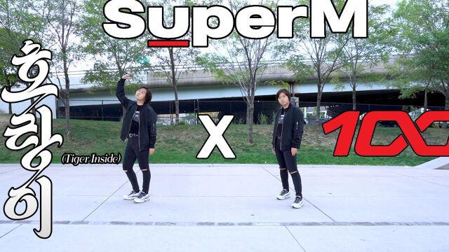 帅气的SuperM100x老虎翻跳!