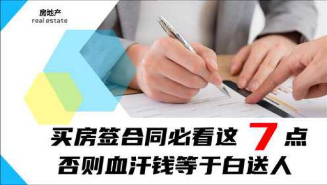 买房签合同没注意这7件事,血汗钱或将打水漂,新手刚需赶紧收藏