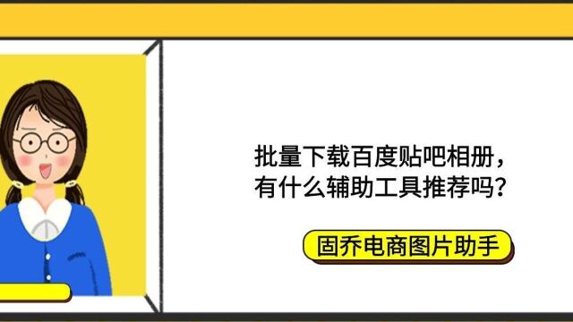 求一款可以批量下载百度贴吧相册高清图片的工具