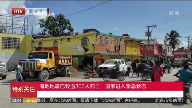 海地地震已致逾300人死亡国家进入紧急状态