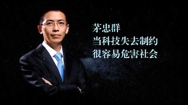 茅忠群:当科技失去制约,很容易危害社会