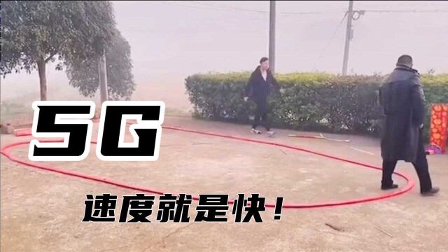 怎么样 5G的时代 速度就是这么快