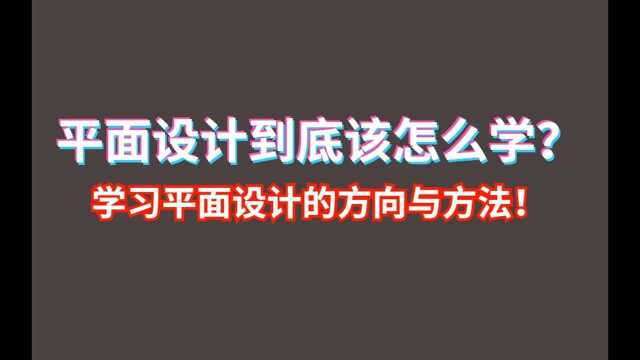 平面设计到底应该从哪里开始学?这节课教会你!学习平面设计的方向与方法!