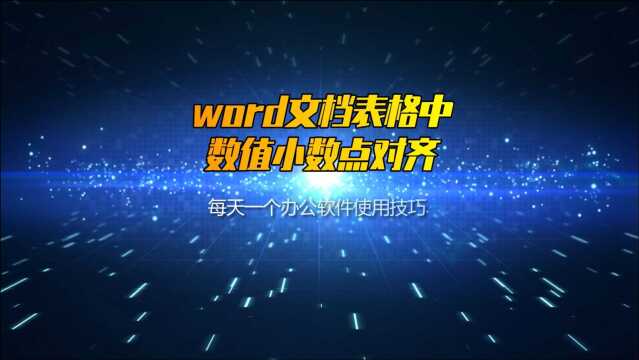 如何让word文档表格中,数值小数点对齐