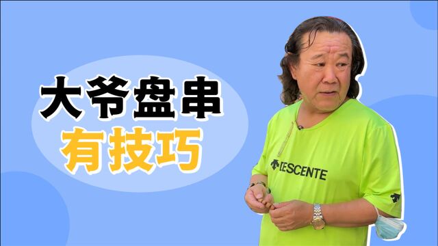 大爷盘串有技巧!不能直接上手盘必须带上小手套,这是为啥?