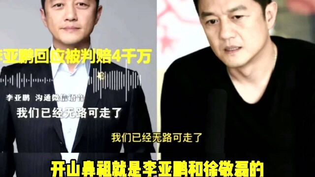 从顶流到老赖,李亚鹏公司七千万股权被冻结,项目亏损35亿