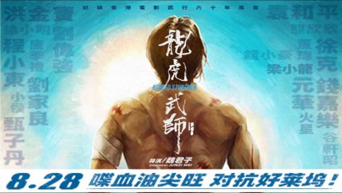 纪录片《龙虎武师》发布定档预告看中国功夫片用“低科技”征服好莱坞