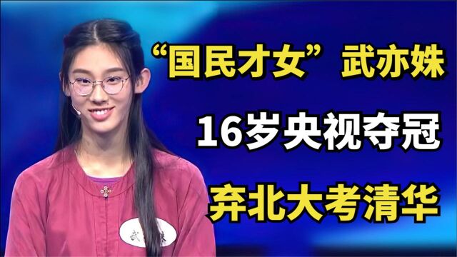 “国民才女”武亦姝:16岁央视夺冠,弃北大考清华,为何如此牛?