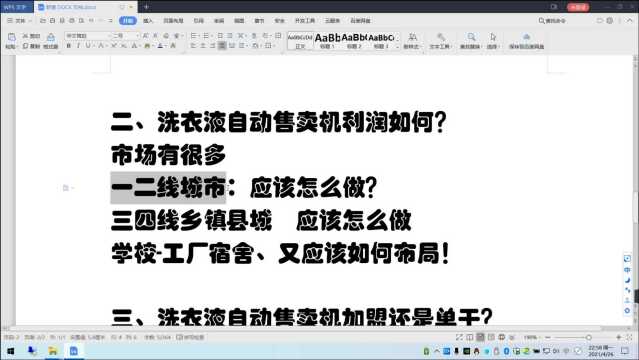 洗衣液自动售卖机项目解析【二、洗衣液自动售卖机利润如何?】