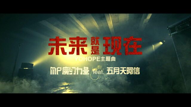 【官方MV】MP魔幻力量/五月天阿信《未来就是现在》(YOHOPE主题曲)