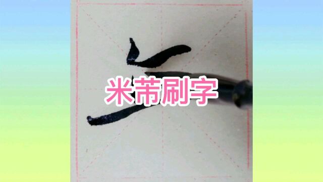 米芾刷字行书临写:无