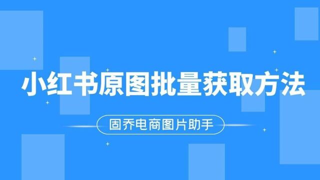 手可以批量获取小红书的图集图片吗,并自动显示原笔记标题吗?