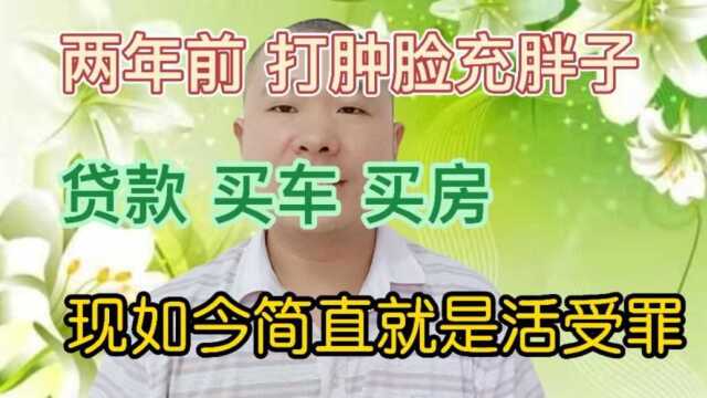 两年前打肿脸充胖子,贷款买房买车,现在每个月房贷4000 车贷2000 ,无力偿还,简直就是死要面子活受罪