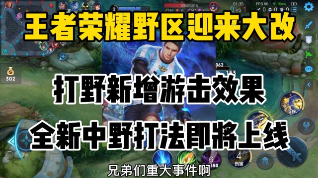 王者荣耀野区迎来大改,打野新增游击效果,全新中野打法即将上线?