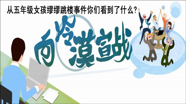 从五年级女孩缪同学事件你们看到了什么?与校外教培有瓜葛吗