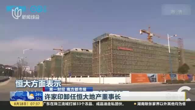 许家印卸任恒大地产董事长