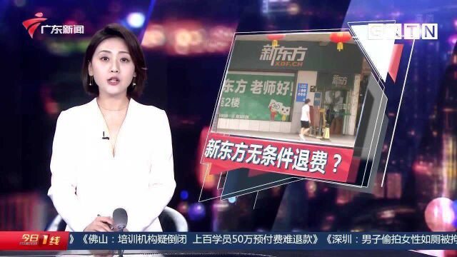 关注“双减”政策 北京新东方承诺无条件按比例退费 广州适用吗?