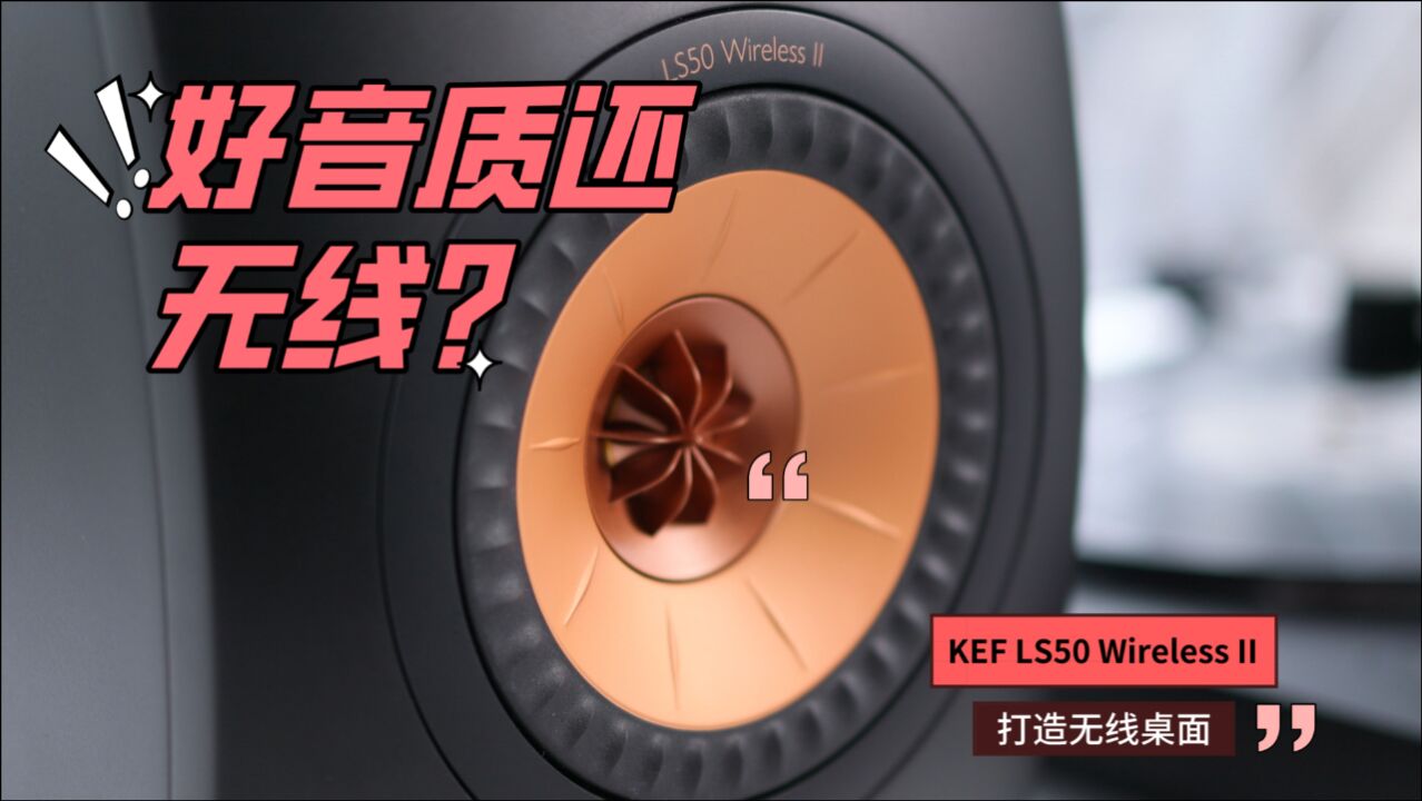 好音质还无线?如何用KEF LS50 Wireless II 打造无线桌面