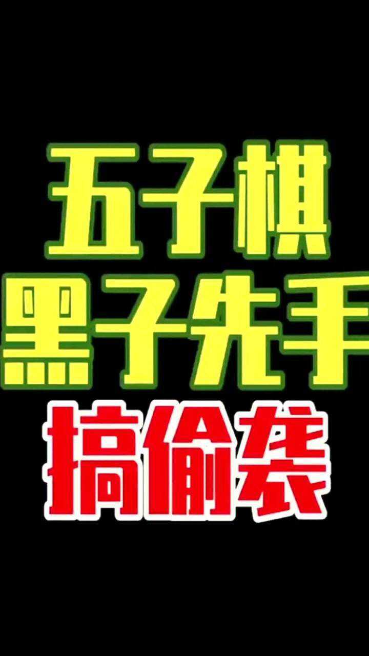 五子棋新手必胜手法，学会这个套路，轻松上六段不是梦！