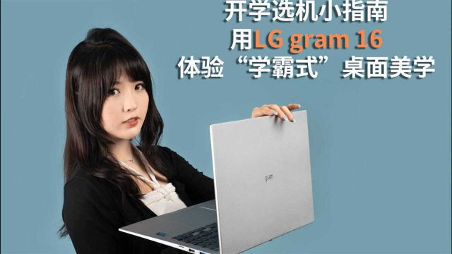 开学选机小指南,用LG gram 16体验“学霸式”桌面美学