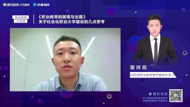 开课LIVE:《职业教育的困境与出路》关于社会化职业大学建设的几点思考