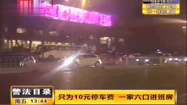 只为10元停车费,一家6口对保安大打出手,保安被打得直往后退