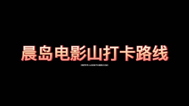 #光遇 晨岛电影山打卡路线!今日份文案:打架能增进感情,让我们亲热亲热吧.